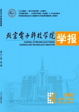 北京电子科技学院学报杂志
